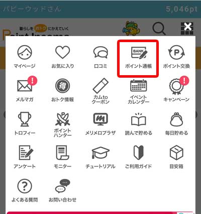 Point Income スマホメニュー