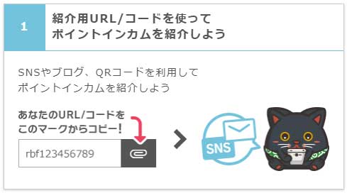 紹介用URL/コードを使って紹介