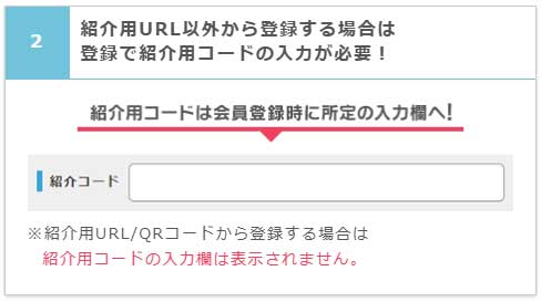 紹介用コードを入力してもらう