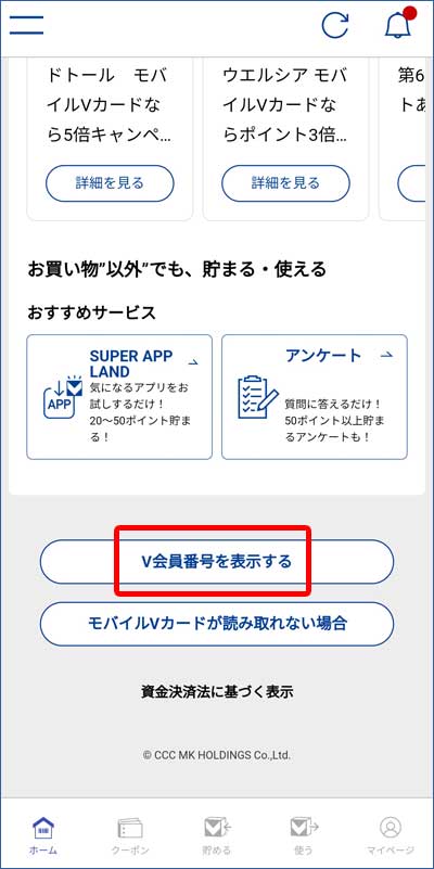 Vポイントアプリ1