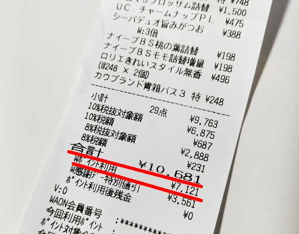 ウェルシアでの買い物レシート