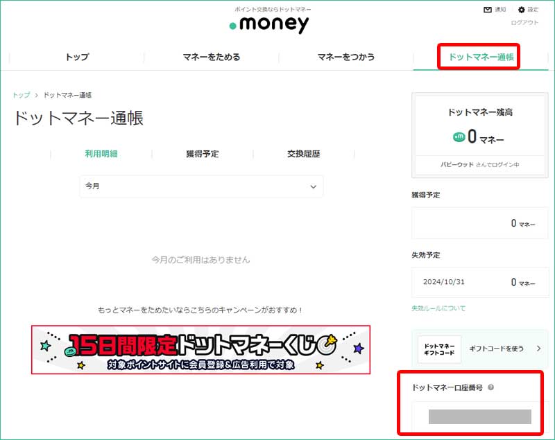 ドットマネー口座番号