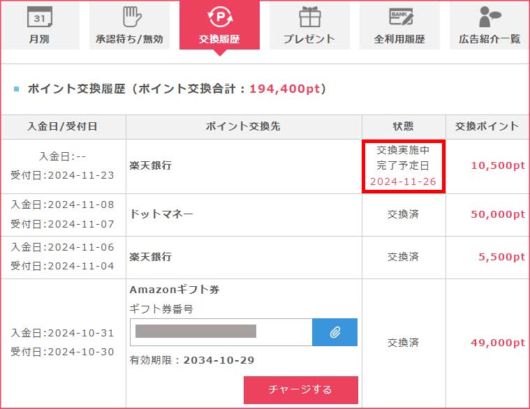 ポイント交換履歴4