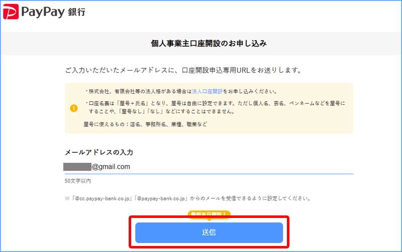 PayPay個人事業主口座開設10