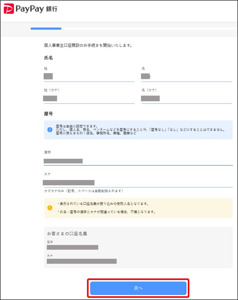 PayPay個人事業主口座開設13