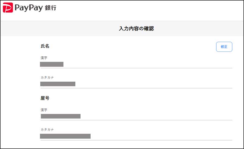 PayPay個人事業主口座開設20