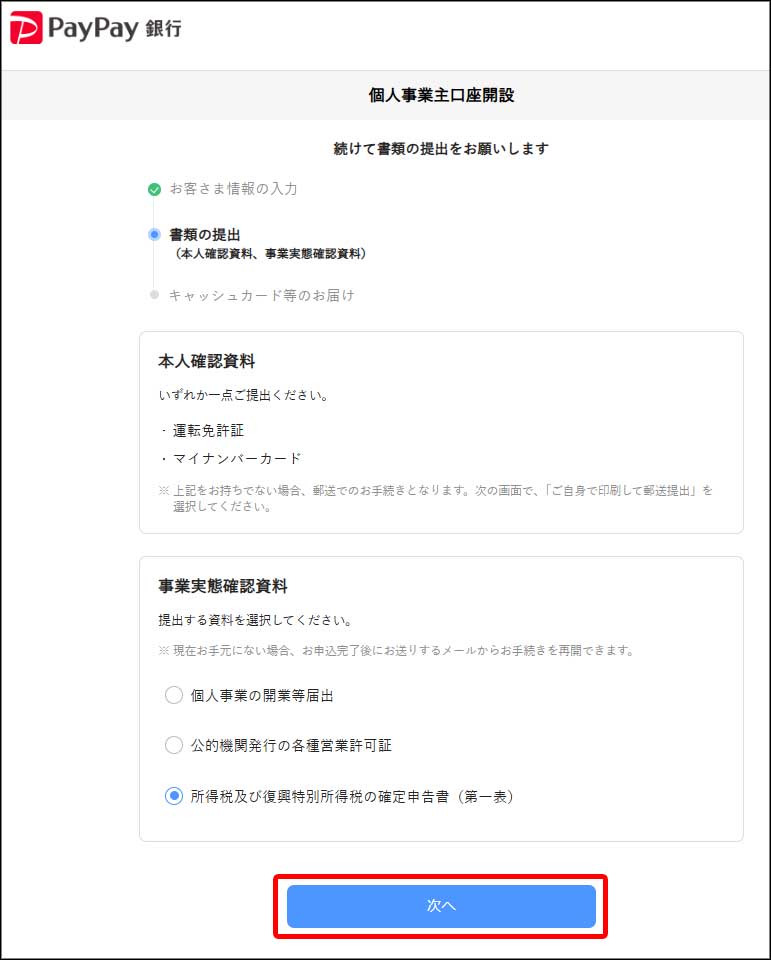 PayPay個人事業主口座開設22