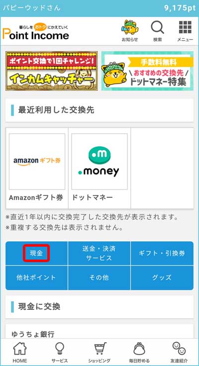  現金（楽天銀行）への交換手順3