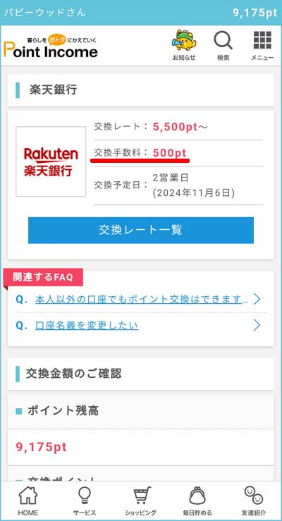  現金（楽天銀行）への交換手順5