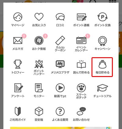 POINT INCOME スマホメニュー