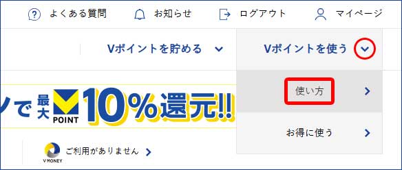 Vポイントウェブサイト4