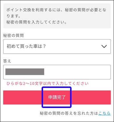 ドットマネーへの交換手順12