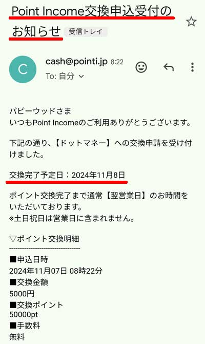 ドットマネーへの交換手順15