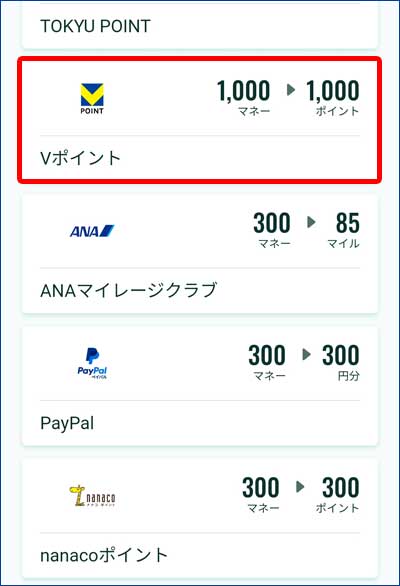 Vポイントへの交換手順3